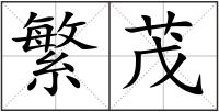繁茂