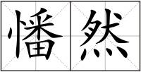 憣然