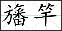 旛竿