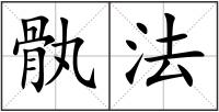 骫法