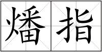 燔指