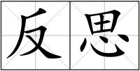 反思