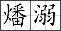 燔溺