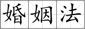 婚姻法