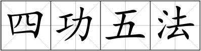 四功五法