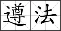 遵法
