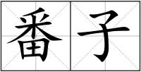 番子