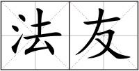 法友