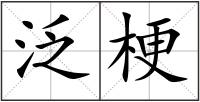 泛梗