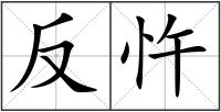 反忤
