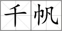 千帆