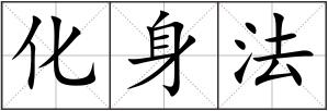 化身法