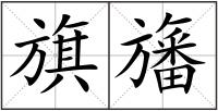 旗旛