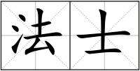法士