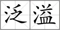 泛溢