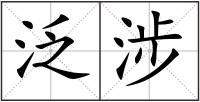 泛涉