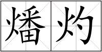 燔灼