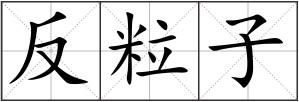 反粒子