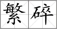 繁碎