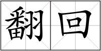 翻回
