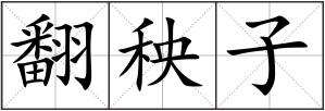 翻秧子