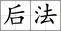 后法