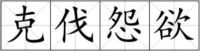 克伐怨欲