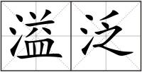 溢泛