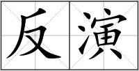 反演