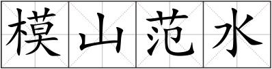模山范水
