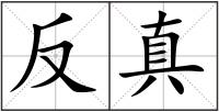反真