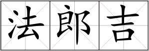 法郎吉