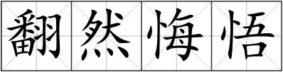 翻然悔悟