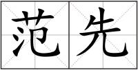 范先
