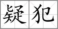 疑犯