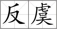 反虞