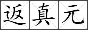 返真元