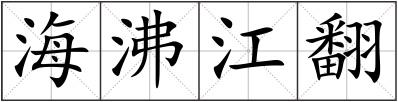 海沸江翻