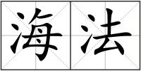海法
