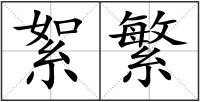 絮繁
