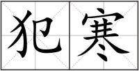 犯寒