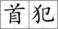 首犯