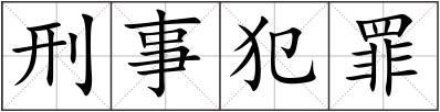 刑事犯罪