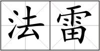 法雷