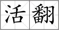 活翻