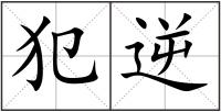犯逆