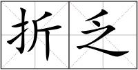 折乏