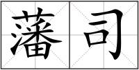 藩司