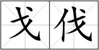 戈伐