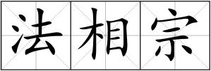 法相宗